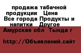 продажа табачной продукции › Цена ­ 45 - Все города Продукты и напитки » Другое   . Амурская обл.,Тында г.